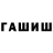 ГАШИШ Изолятор Lld